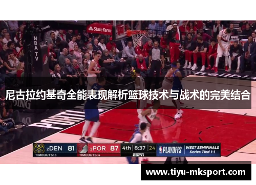 尼古拉约基奇全能表现解析篮球技术与战术的完美结合
