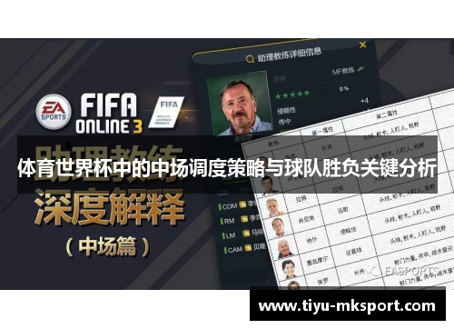 体育世界杯中的中场调度策略与球队胜负关键分析