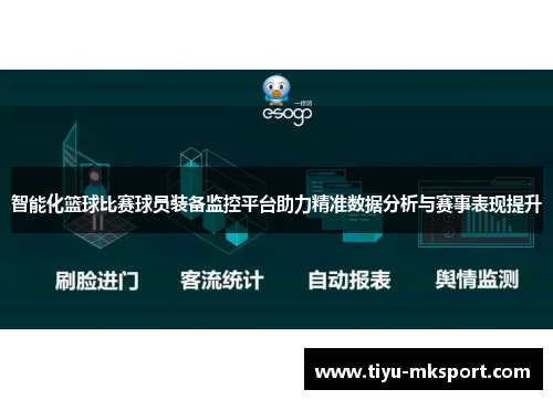 智能化篮球比赛球员装备监控平台助力精准数据分析与赛事表现提升