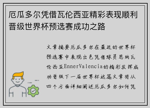 厄瓜多尔凭借瓦伦西亚精彩表现顺利晋级世界杯预选赛成功之路