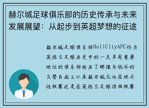 赫尔城足球俱乐部的历史传承与未来发展展望：从起步到英超梦想的征途