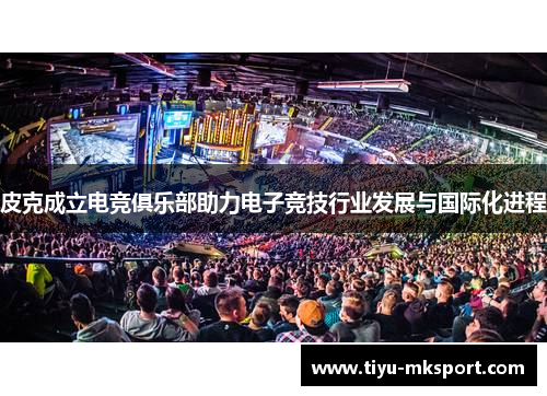 皮克成立电竞俱乐部助力电子竞技行业发展与国际化进程