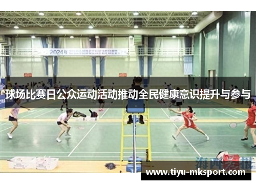 球场比赛日公众运动活动推动全民健康意识提升与参与