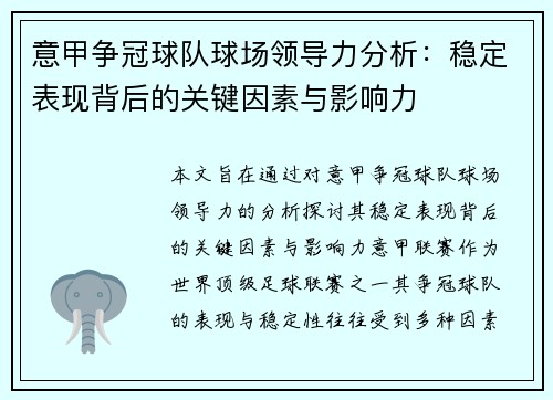 意甲争冠球队球场领导力分析：稳定表现背后的关键因素与影响力