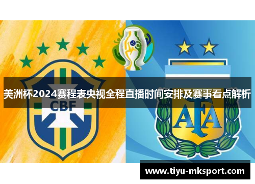 美洲杯2024赛程表央视全程直播时间安排及赛事看点解析