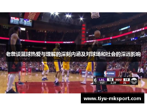 老詹谈篮球热爱与理解的深刻内涵及对球场和社会的深远影响