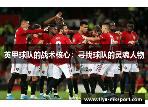 英甲球队的战术核心：寻找球队的灵魂人物