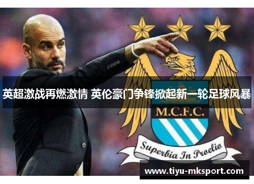 英超激战再燃激情 英伦豪门争锋掀起新一轮足球风暴