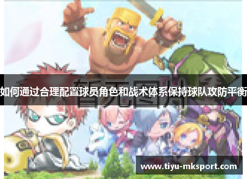如何通过合理配置球员角色和战术体系保持球队攻防平衡
