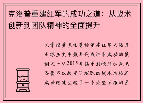 克洛普重建红军的成功之道：从战术创新到团队精神的全面提升