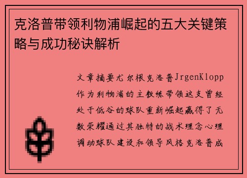 克洛普带领利物浦崛起的五大关键策略与成功秘诀解析