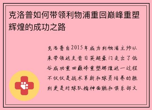 克洛普如何带领利物浦重回巅峰重塑辉煌的成功之路