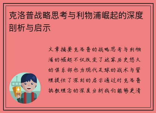 克洛普战略思考与利物浦崛起的深度剖析与启示