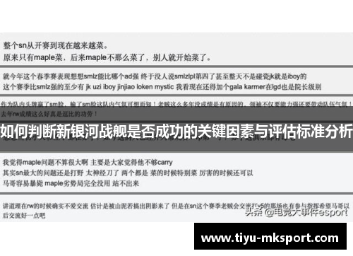 如何判断新银河战舰是否成功的关键因素与评估标准分析