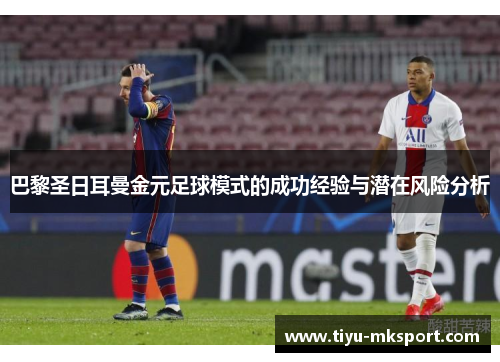 巴黎圣日耳曼金元足球模式的成功经验与潜在风险分析