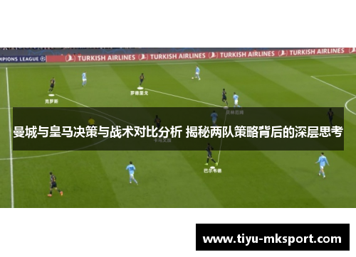 曼城与皇马决策与战术对比分析 揭秘两队策略背后的深层思考