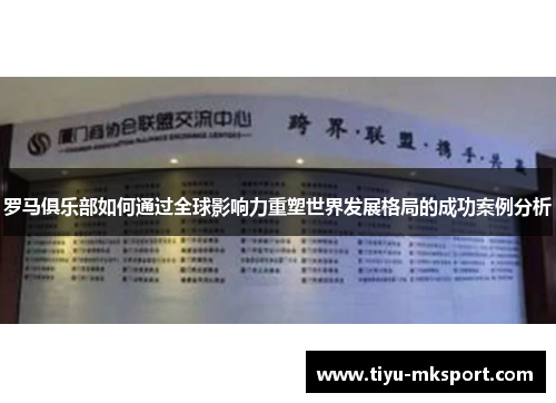 罗马俱乐部如何通过全球影响力重塑世界发展格局的成功案例分析