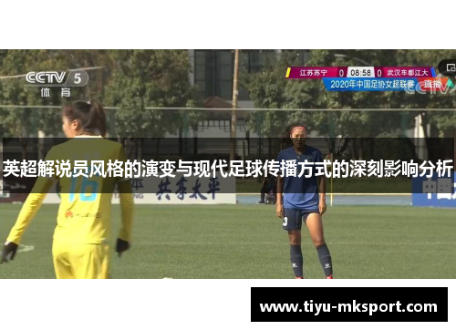 英超解说员风格的演变与现代足球传播方式的深刻影响分析