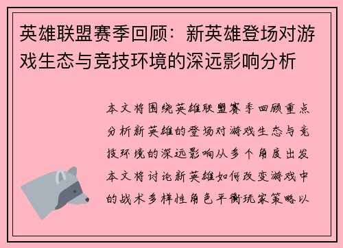 英雄联盟赛季回顾：新英雄登场对游戏生态与竞技环境的深远影响分析