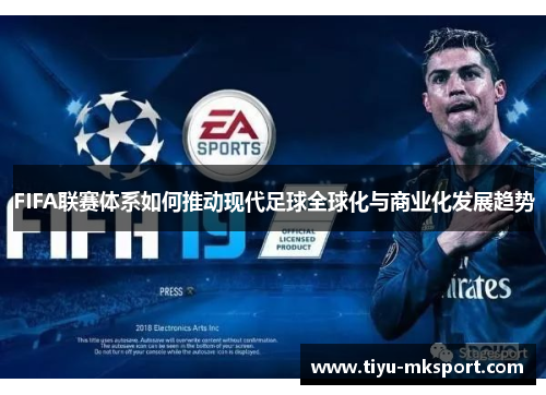 FIFA联赛体系如何推动现代足球全球化与商业化发展趋势