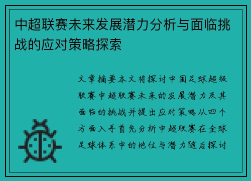 中超联赛未来发展潜力分析与面临挑战的应对策略探索