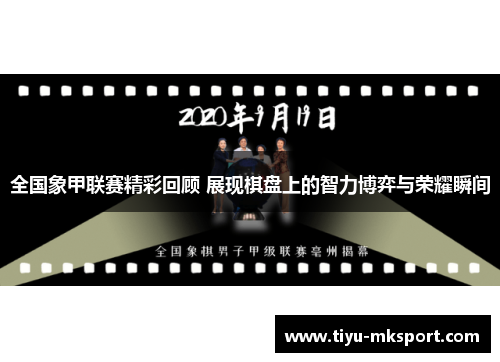 全国象甲联赛精彩回顾 展现棋盘上的智力博弈与荣耀瞬间