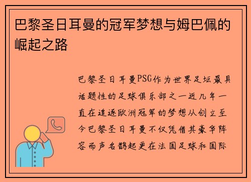 巴黎圣日耳曼的冠军梦想与姆巴佩的崛起之路
