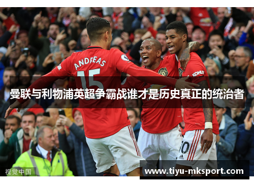 曼联与利物浦英超争霸战谁才是历史真正的统治者