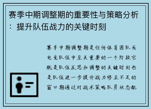 赛季中期调整期的重要性与策略分析：提升队伍战力的关键时刻