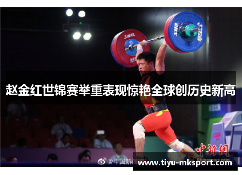 赵金红世锦赛举重表现惊艳全球创历史新高