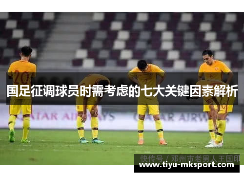 国足征调球员时需考虑的七大关键因素解析