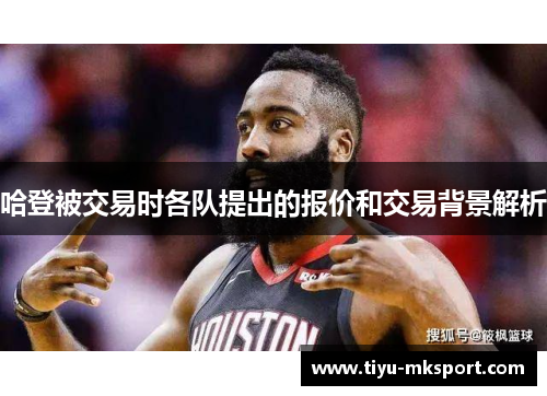 哈登被交易时各队提出的报价和交易背景解析