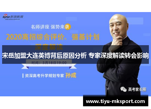 宋岳加盟大连英博背后原因分析 专家深度解读转会影响