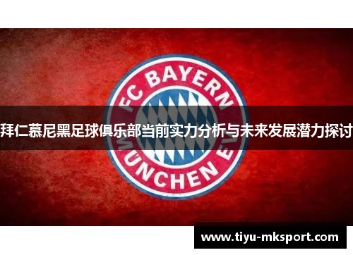 拜仁慕尼黑足球俱乐部当前实力分析与未来发展潜力探讨