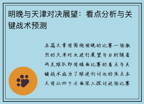 明晚与天津对决展望：看点分析与关键战术预测
