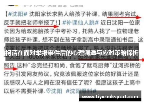 柯洁在面对举报事件后的心理调适与应对策略探析