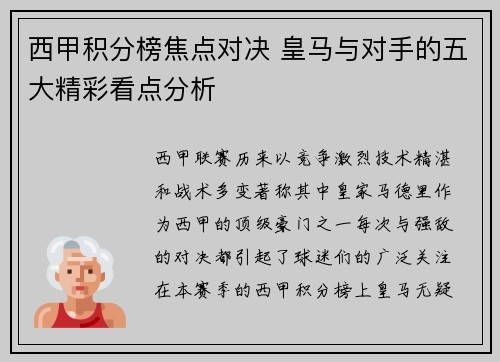 西甲积分榜焦点对决 皇马与对手的五大精彩看点分析