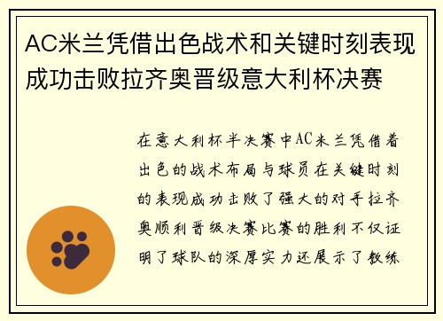AC米兰凭借出色战术和关键时刻表现成功击败拉齐奥晋级意大利杯决赛