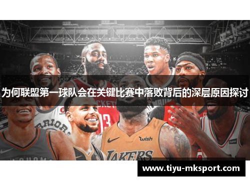 为何联盟第一球队会在关键比赛中落败背后的深层原因探讨