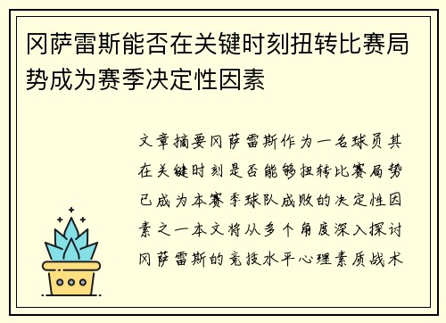 冈萨雷斯能否在关键时刻扭转比赛局势成为赛季决定性因素