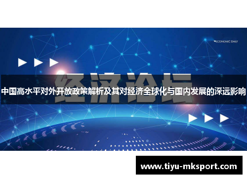 中国高水平对外开放政策解析及其对经济全球化与国内发展的深远影响