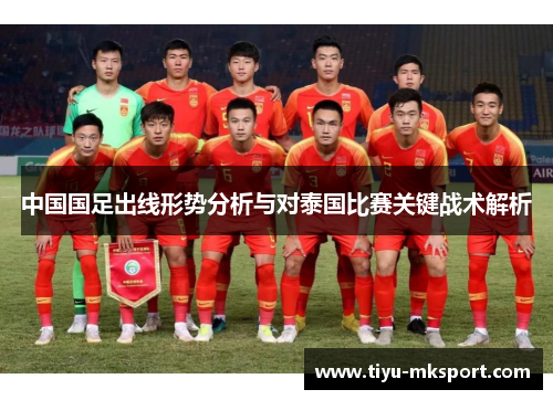 中国国足出线形势分析与对泰国比赛关键战术解析