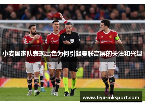小麦国家队表现出色为何引起曼联高层的关注和兴趣