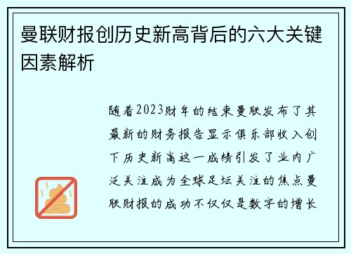 曼联财报创历史新高背后的六大关键因素解析