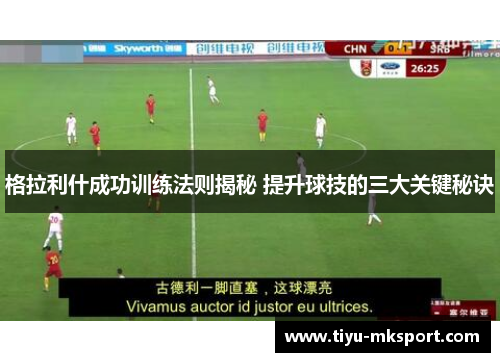 格拉利什成功训练法则揭秘 提升球技的三大关键秘诀