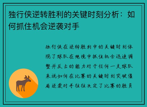 独行侠逆转胜利的关键时刻分析：如何抓住机会逆袭对手