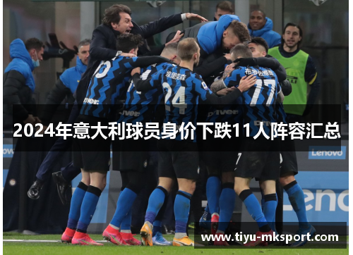 2024年意大利球员身价下跌11人阵容汇总