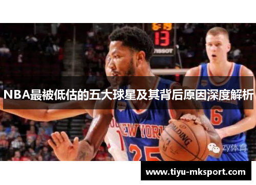 NBA最被低估的五大球星及其背后原因深度解析