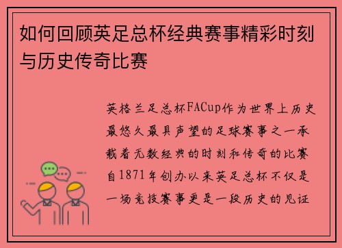 如何回顾英足总杯经典赛事精彩时刻与历史传奇比赛