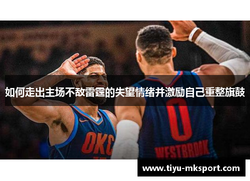 如何走出主场不敌雷霆的失望情绪并激励自己重整旗鼓
